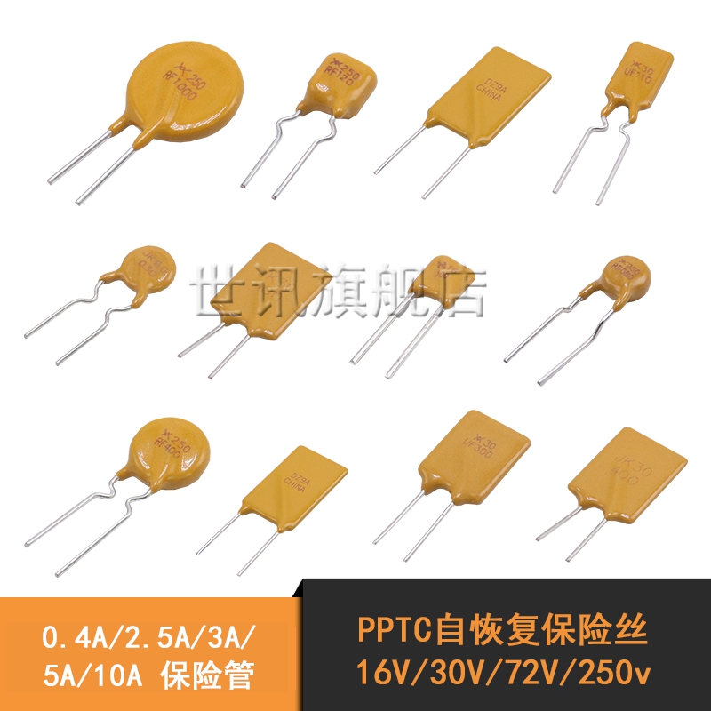 PPTC自恢复保险丝 16V/30V/72V/250v 0.4A/2.5A/3A/5A/10A 保险管