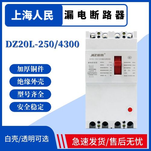 上海人民DZ20LE250/4300漏电断路器三相四线250A漏保厂家直销