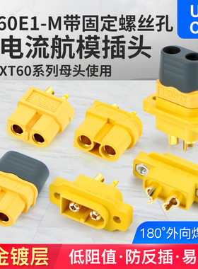 XT60E1M公头锂电池连接器 XT60U母头航模插头插座接线端子镀金