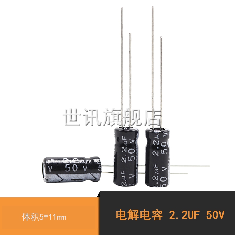 【世讯】电解电容 2.2UF 50V 体积5*11mm(100个)