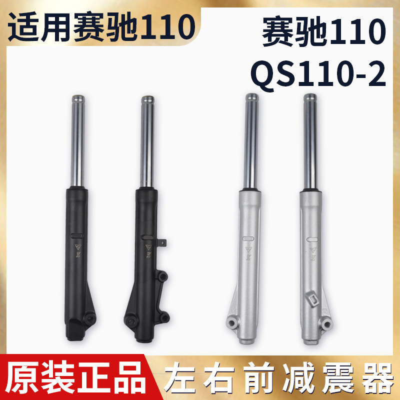 适用铃木赛驰QS110-A/C塞胜QS110-2弯梁摩托车前减震器避震前叉