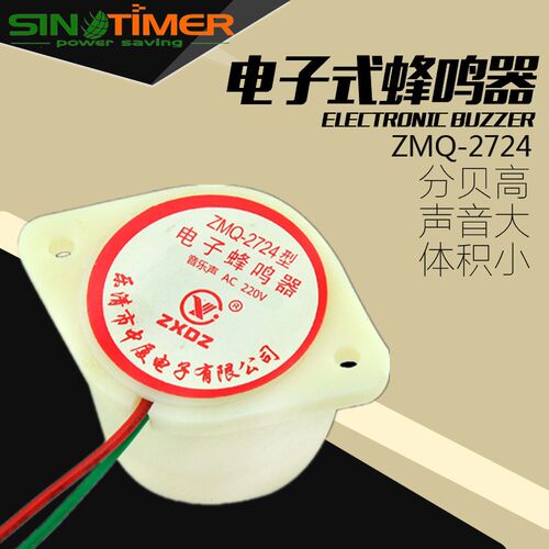中厦电子音乐蜂鸣器报警分贝ZMQ2724有源讯响警示器小型喇叭220v