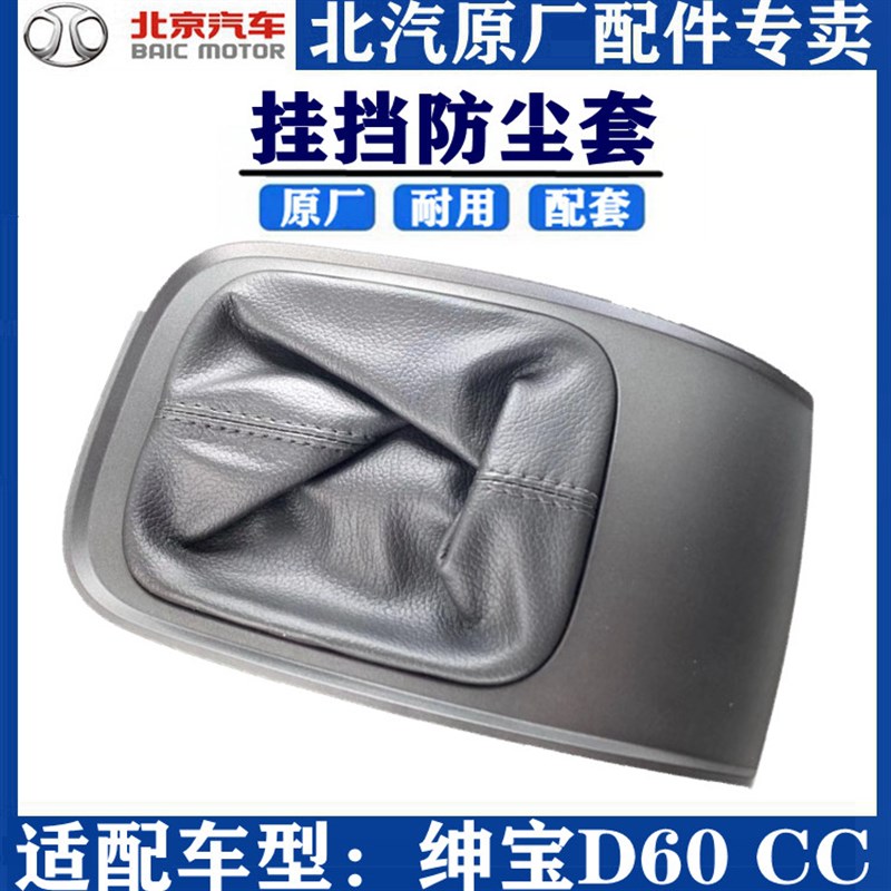 北京汽车北汽绅宝D60CC换挡排挡杆变速挂档档把头防尘套换挡包邮