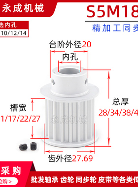 S5M18齿精加工带台18S5M同步轮槽宽11/17/22/27皮带轮齿外径27.69
