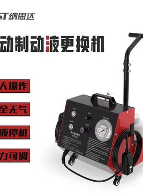 NST纳思达电动制动液更换机刹车油更换机自动款220V单人操作