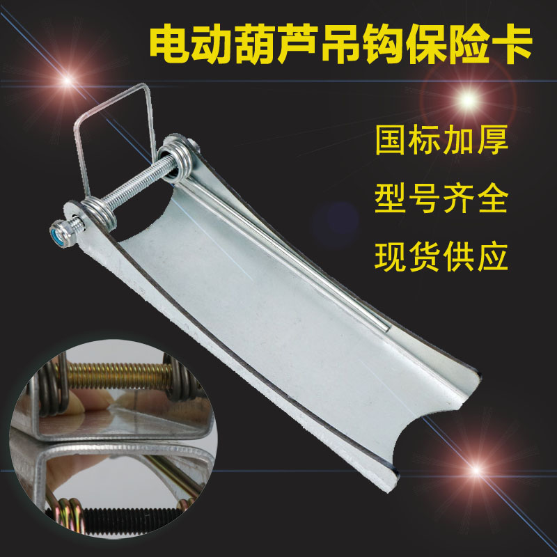 电动葫芦吊钩国标保险卡起重机行车吊车行吊防脱卡扣防脱钩装置
