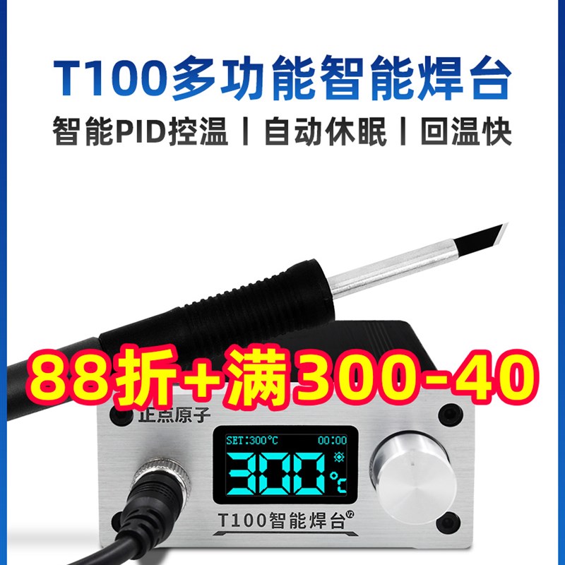 正点原子T100智能焊台T12可调温恒温数显手机维修电烙铁超936焊接