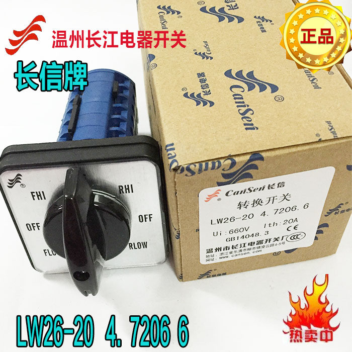 正品长信lw26 20 4 7206 6节7档20a铣床电源切换万能转换开关