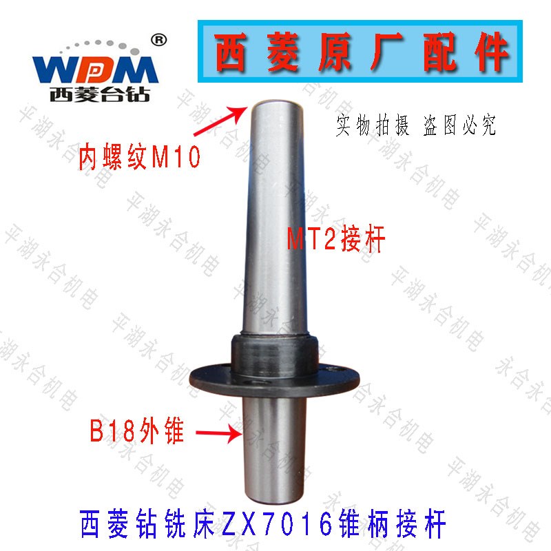 原厂原装西菱ZX7016钻铣床专用锥柄接杆连螺母配件