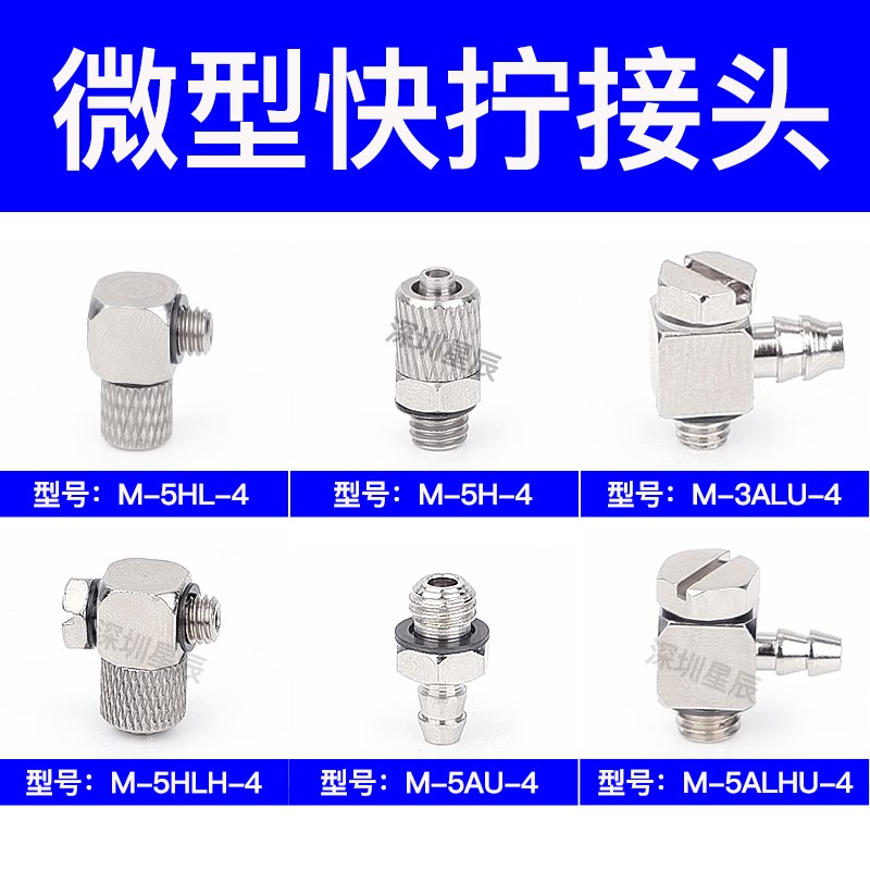 星辰微型接头迷你直通快拧弯头 M-3AU-4 M-5H-6 M-5HL-4 M-5HLH-6