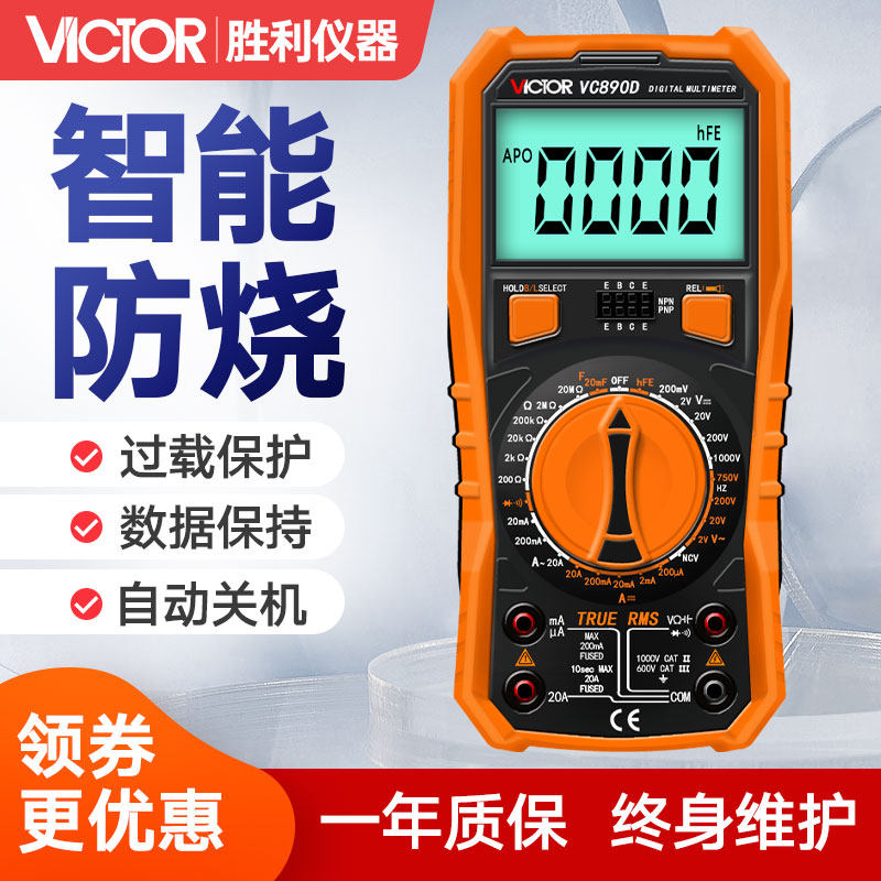 胜利高精度数字万用表全自动智能万能表家用电工多用表VC890D/C+