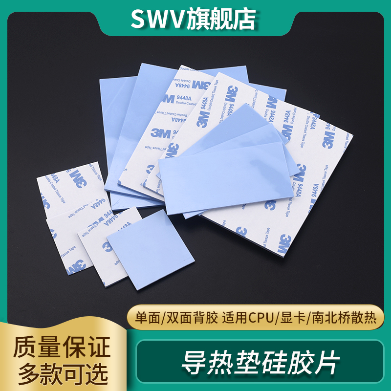 导热垫硅胶片带胶硅脂CPU显卡存散热笔记本显卡南北桥降热用贴片