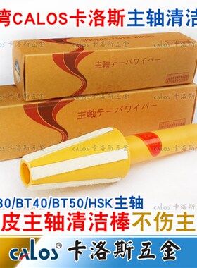 进口CALOS主轴清洁棒BT30 40 50数控机床刀柄主轴内壁脏物清洁