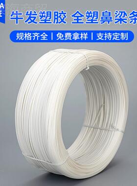 NJJ现货全塑鼻梁条 罩3*0.78mm弯曲定条口内置材料梁固定型鼻条