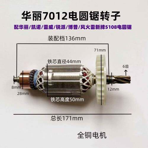 配华丽7012凯诺雷威锐派博普风火雷新牌5108电圆锯7寸185转子配件