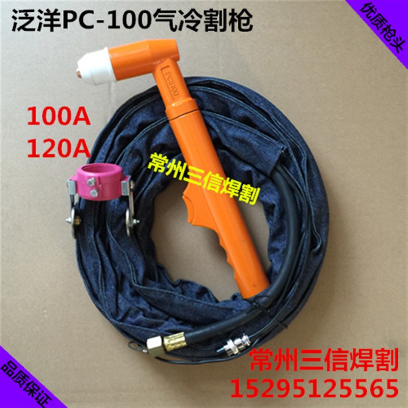 泛洋PC100等离子割枪气冷弯柄100A120A切割机电极割嘴喷嘴保护帽