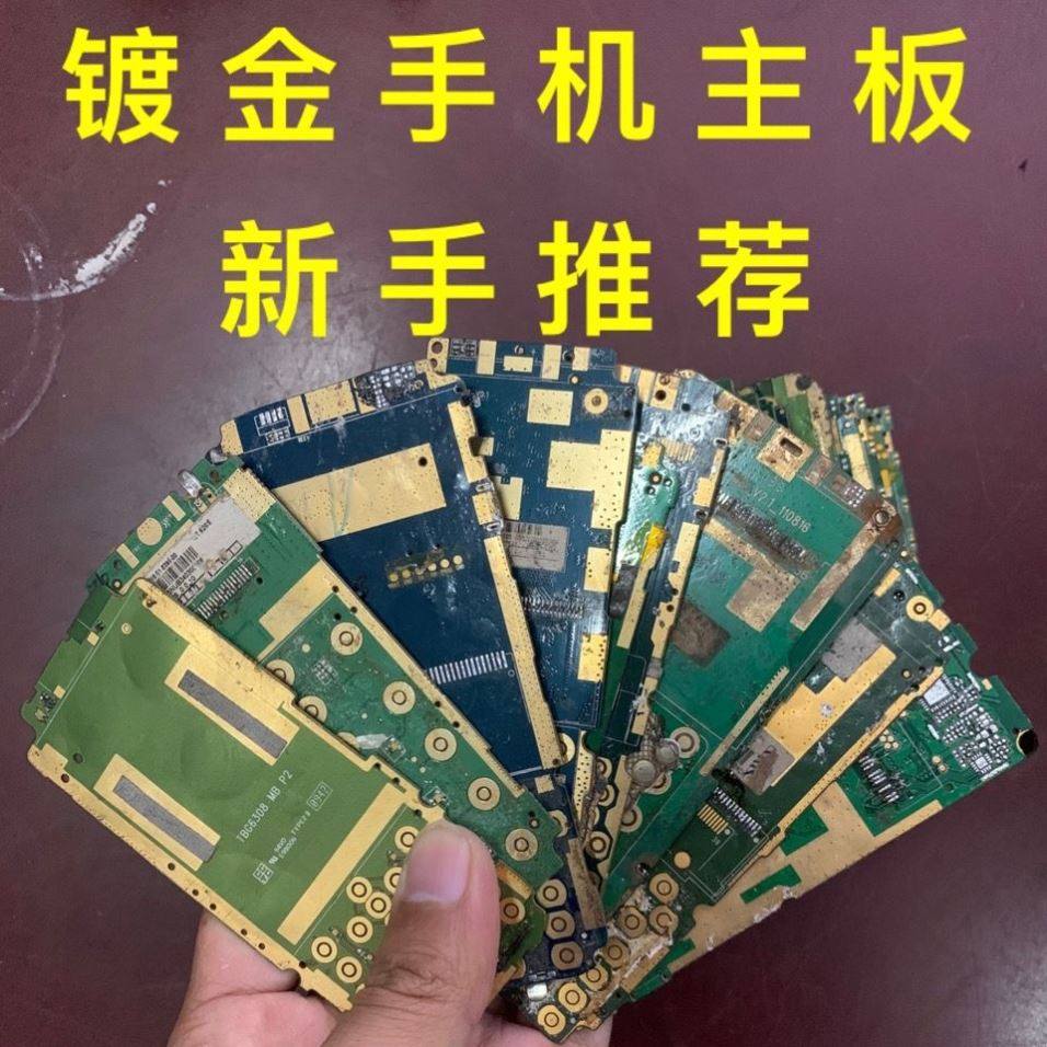 二手镀金手机主板脱金料镀金芯片镀金废料黄金提炼手机线路板PCB
