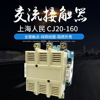 上海人民CJ20160 160A交流接触器 380v220V110V银点厂家直销电器