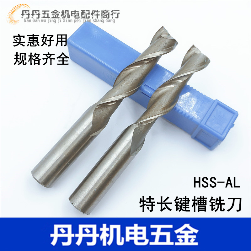 加长键槽铣刀 两刃 二刃高速钢特长铣刀 2 3 4 5 6 7 8 9 10 22