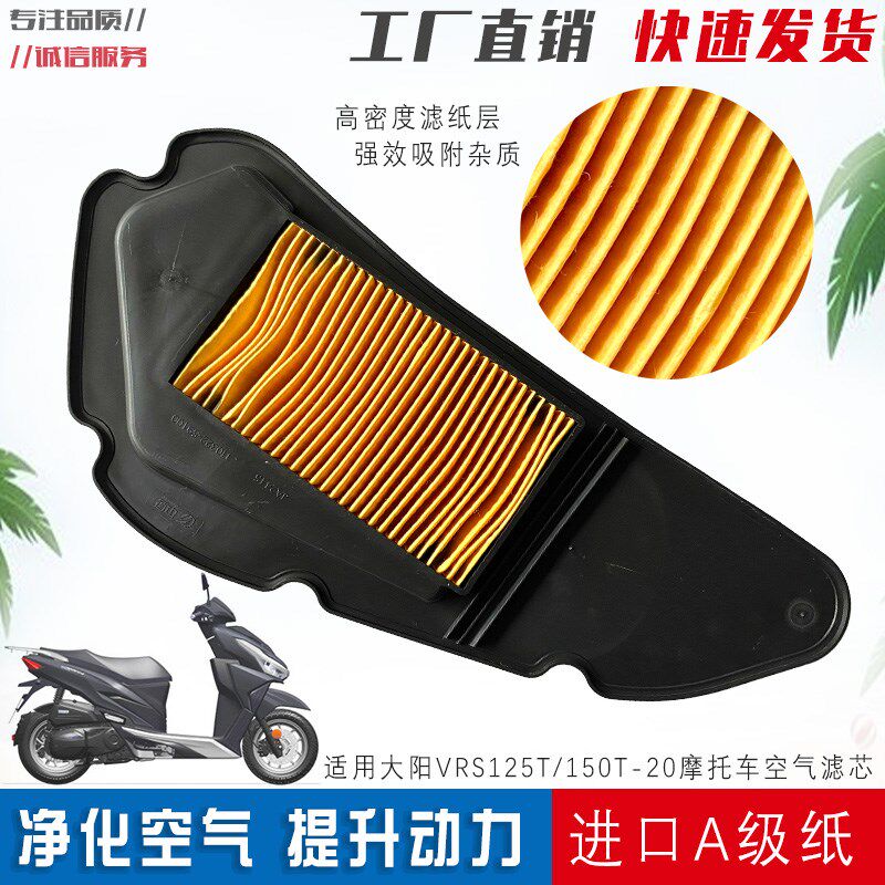 适用大阳踏板摩托车空气滤芯VRS125T/150T-20空滤 滤清器 空气格