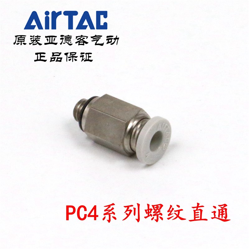 AirTAC原装亚德客快速接头螺纹直通 PC4-02 PC402 PC402D PC402-S