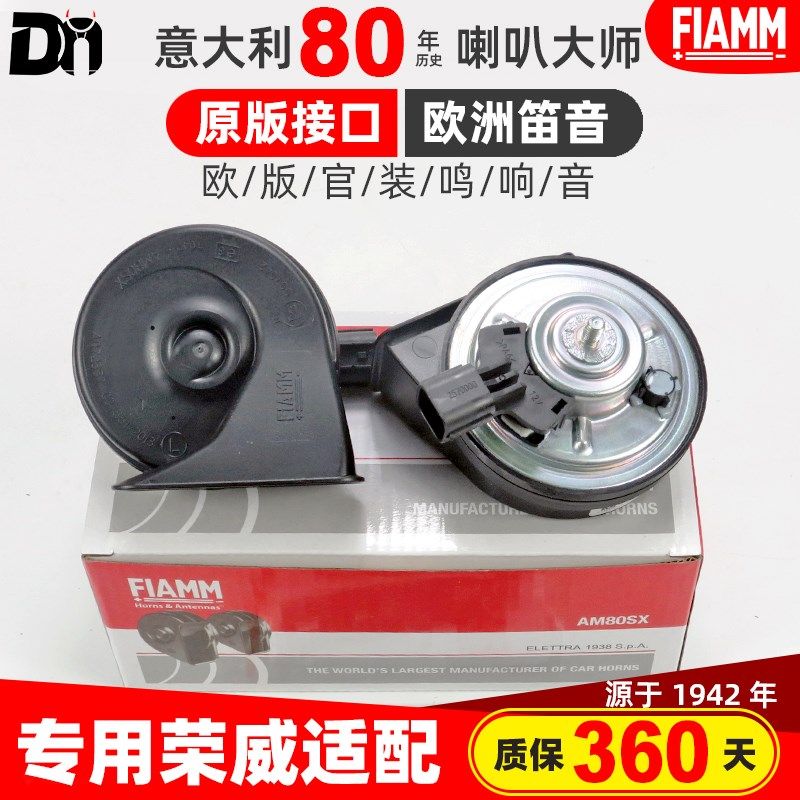 适配荣威iMAX8 Ei5 ei6 i5 I6 W5 FIAMM专用12V汽车蜗牛鸣笛喇叭