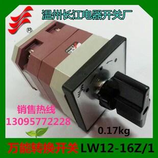 LW1216 400131 1LW38A温州长江 长信万能转换开关LW1216Z 正品