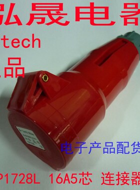 泓晟 A-TECH 工业插头 工业插座 16A5芯 连接器 TYP1728L TYP1740