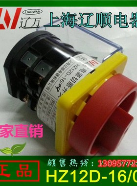 上海辽顺YMZ12D电源切断开关HZ12D16/04 组合开关万能转换开关