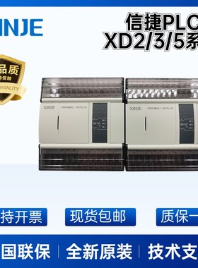 信捷PLC全新 XD3-16R/24T/32T/42T/48T/60T-E 编程控制器XD5/XD2