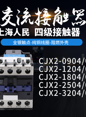 上海人民交流接触器CJX20904/08 1204/08 1804/08 2504/08 3204
