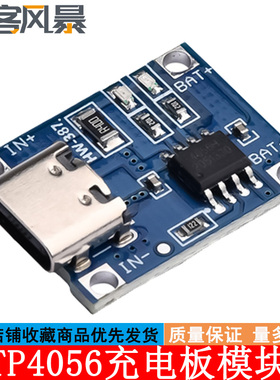 1A锂电池18650与保护一体 TP4056充电源模块板typec过流保护MICRO