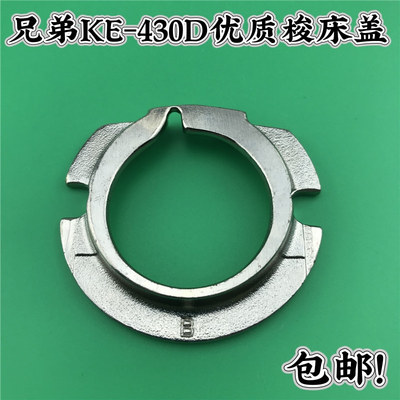 brother兄弟KE-430D电脑套结机梭床盖组件 大床盖 钉扣机旋梭盖