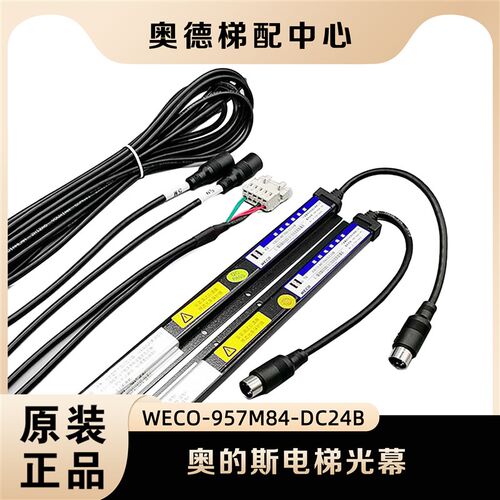 奥的斯电梯光幕WECO-957M84-DC24B HAA24590K1 DAA24591E7/E6