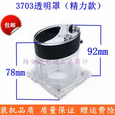 3703修边机白壳配雷LY亚塑料外壳斜口透明罩3701保护罩修边机配件