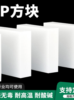 白色PP塑料板增高垫板家具床桌脚垫块耐磨尼龙板方块底座硬板加工