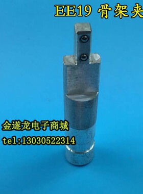 变压器骨架夹具EE19骨架夹具EE19塑料电木骨架夹头夹具模具夹铁