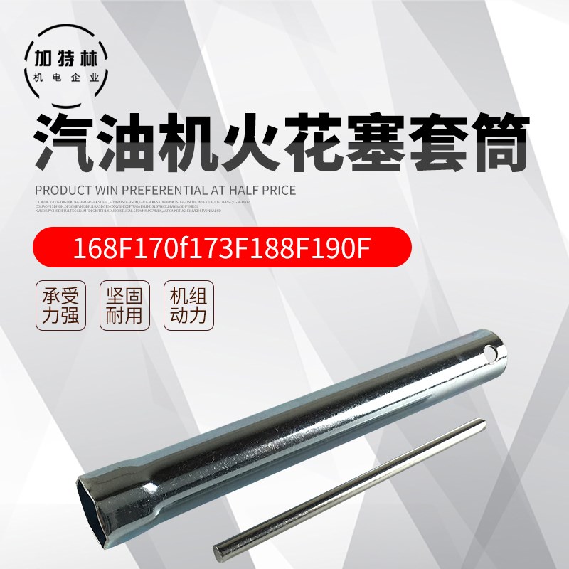 汽油机配件168F170f173F188F190F发电机2KW5/8千瓦火花塞套筒扳手