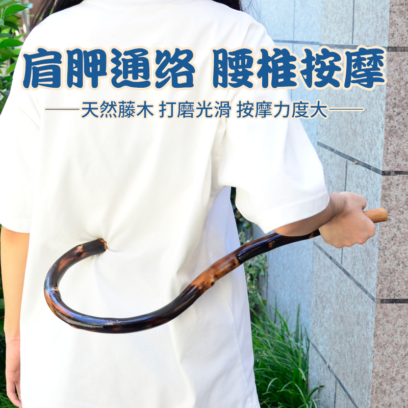 藤木钩藤条按摩勾背器肩胛骨缝背部按摩器颈椎后背敲打点按穴位棒