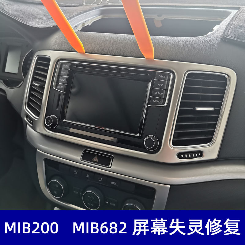 大众夏朗中控屏修复导航失灵MIB200 682触摸失灵维修机头软解升级