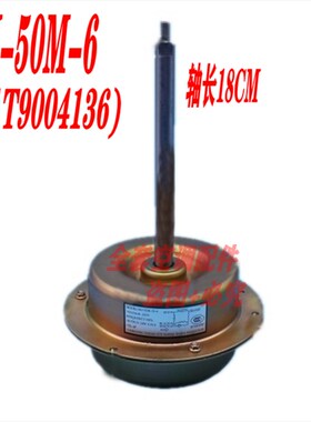 全新华凌空调外电机风机马达YDK-50M-6(5001T9004136) 轴长18CM