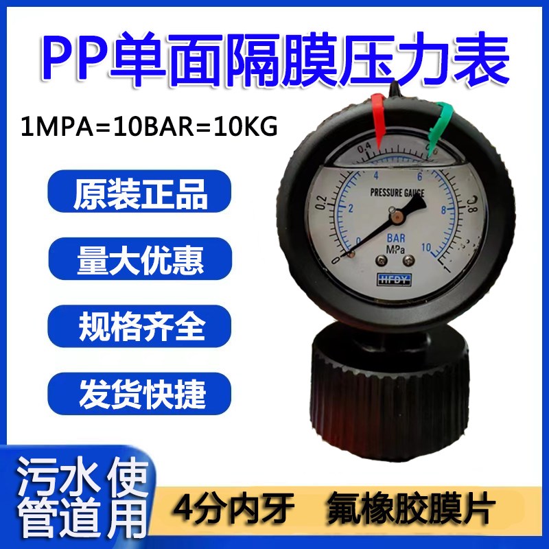 包邮HFDY全塑PP隔膜压力表防腐污水管道油压水泵0-0.6 1 1.6MPA