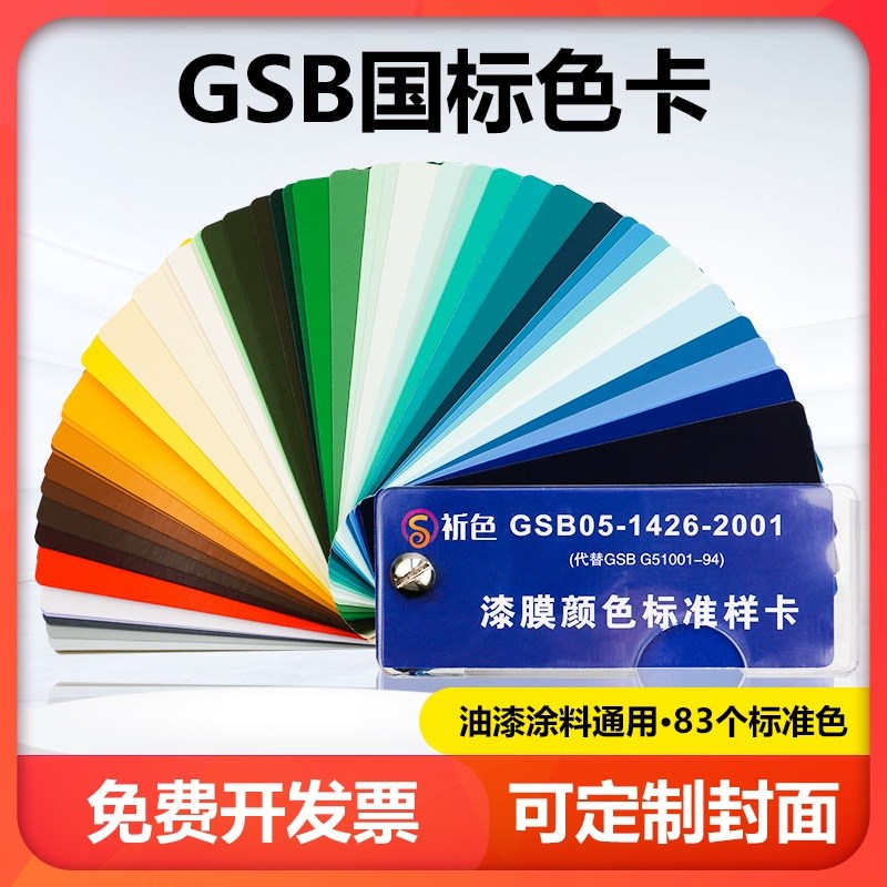 GSB国标中式色卡油漆涂料颜料地坪漆漆膜标准样卡83色地坪漆