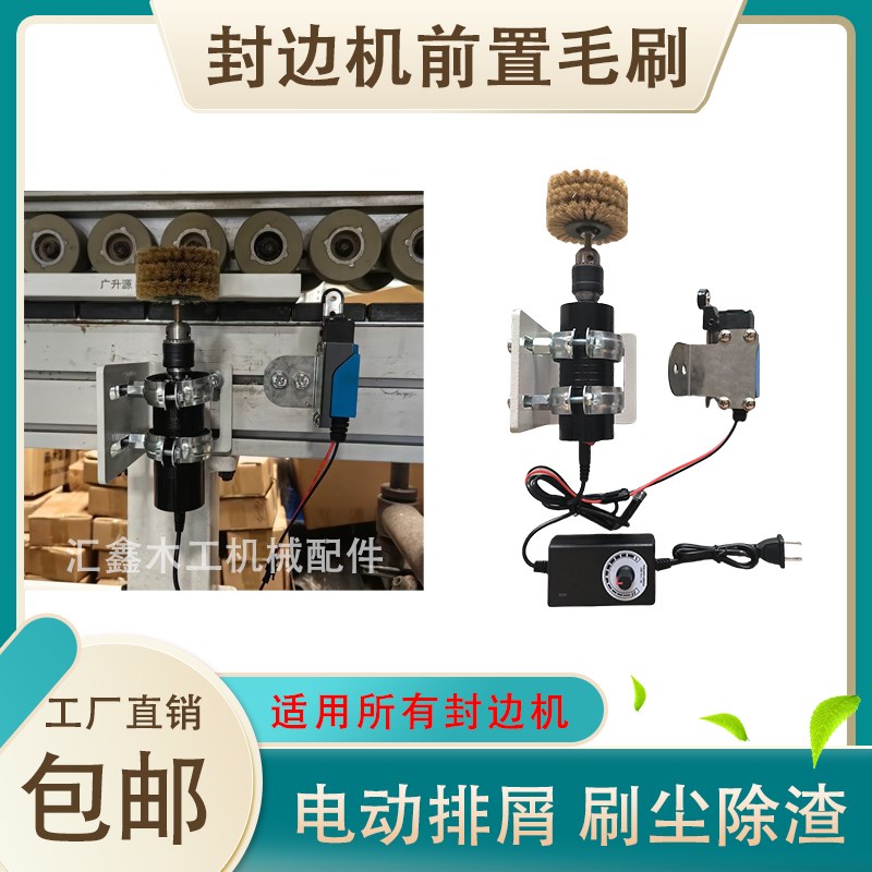 封边机电动排屑毛刷涂胶轴前置除尘刷头极东南兴豪德机器加装配件