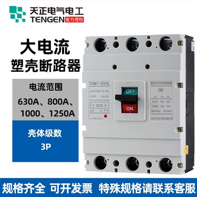 天正电气空气开关塑壳断路器TGM1630 800 1250A3P大电流三相工业