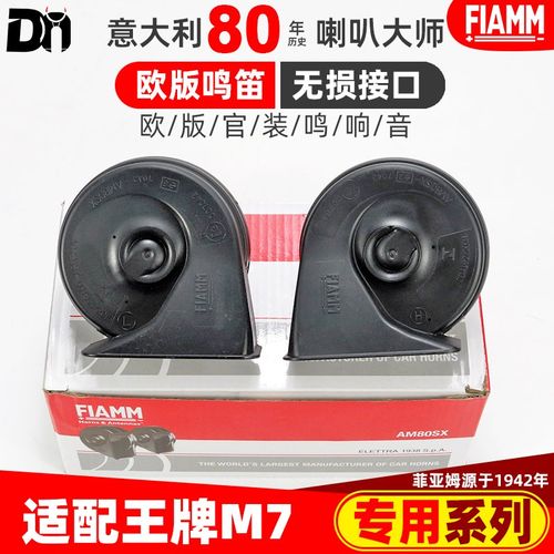FIAMM适配北汽王牌M7 新能源MPV商务改装超响12V汽车蜗牛鸣笛喇叭