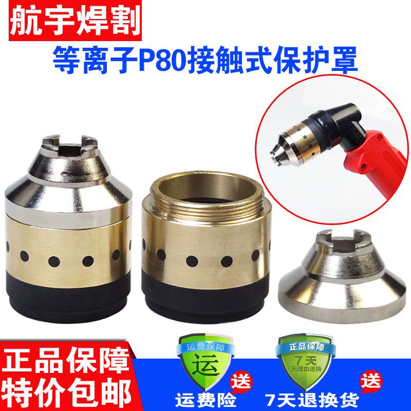 P80等离子割嘴保护套铜割枪头保护罩可接触式切割防护罩配件大全