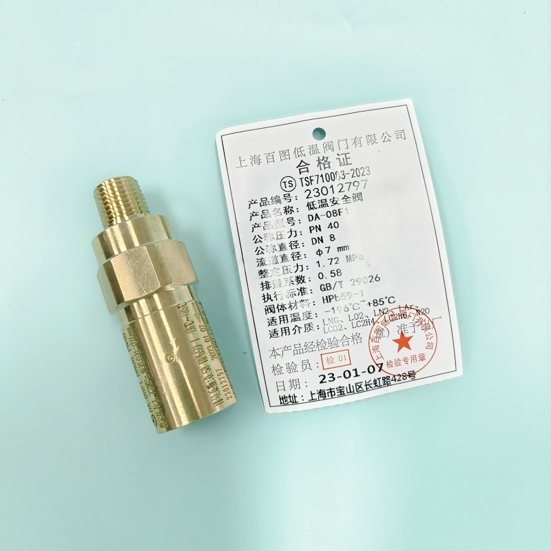 上海百图低温安全阀杜瓦瓶泄压阀LNG DA-08F1 DA-08F LO2 LN2 CO2