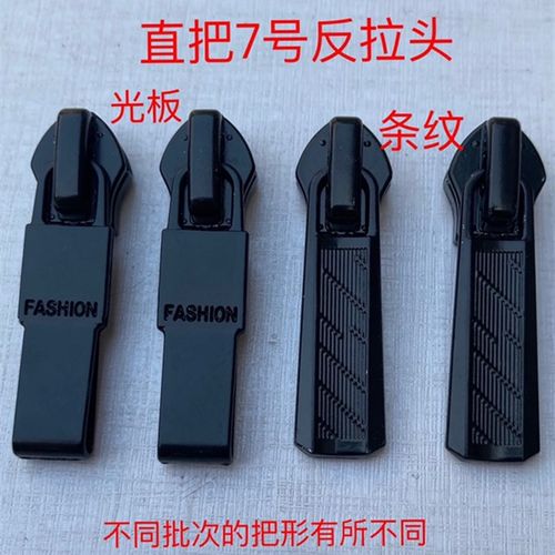 黑漆直把7号尼龙反拉头 学生服 羽绒服 工作服用拉链头 服装辅料