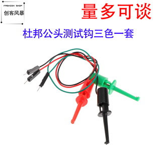 公头杜邦线转测试钩晶体管测试仪一套3条混色测试夹金属/塑料材料
